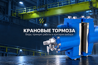 Крановые тормоза: виды, принцип работы и критерии выбора тормоза